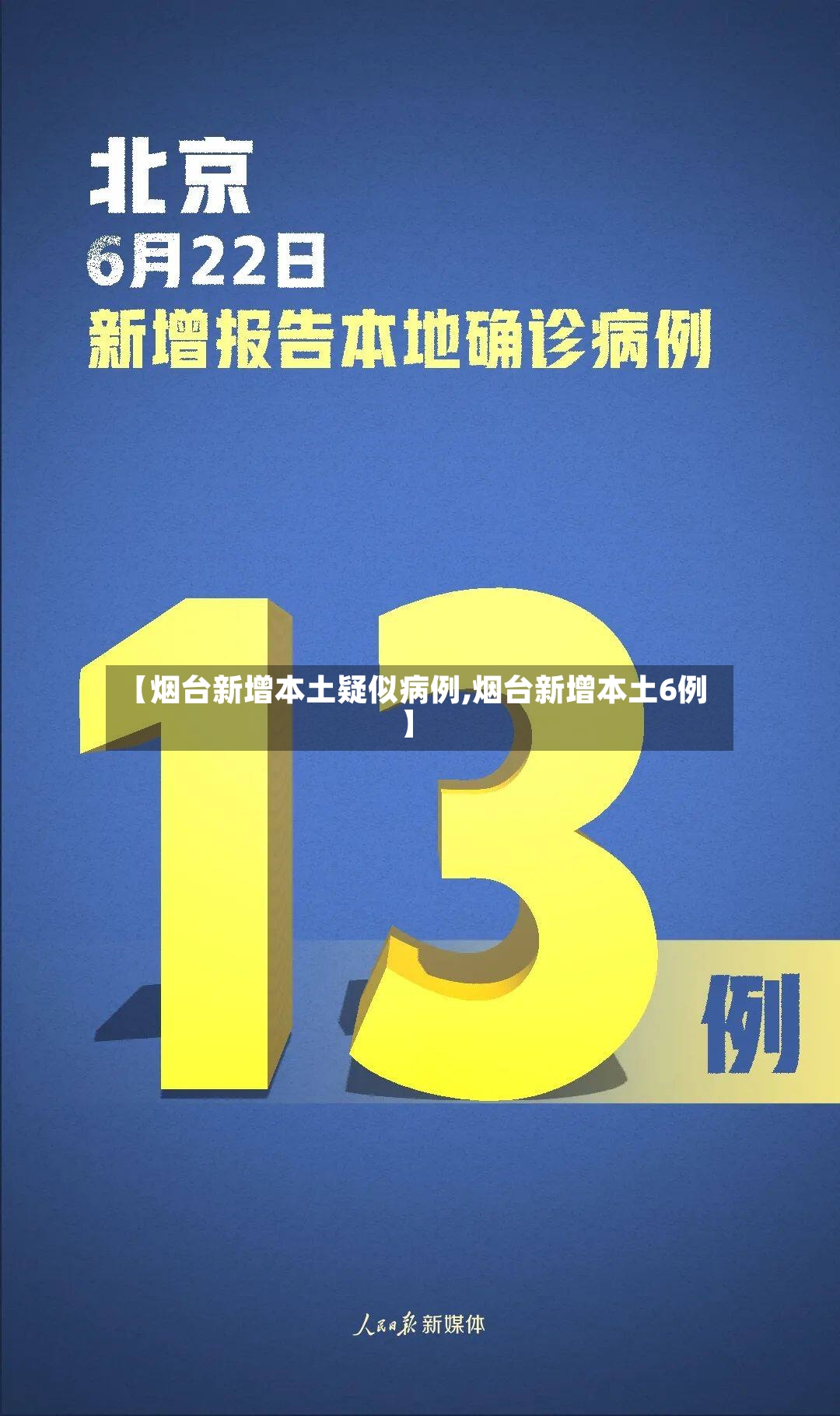 【烟台新增本土疑似病例,烟台新增本土6例】-第2张图片
