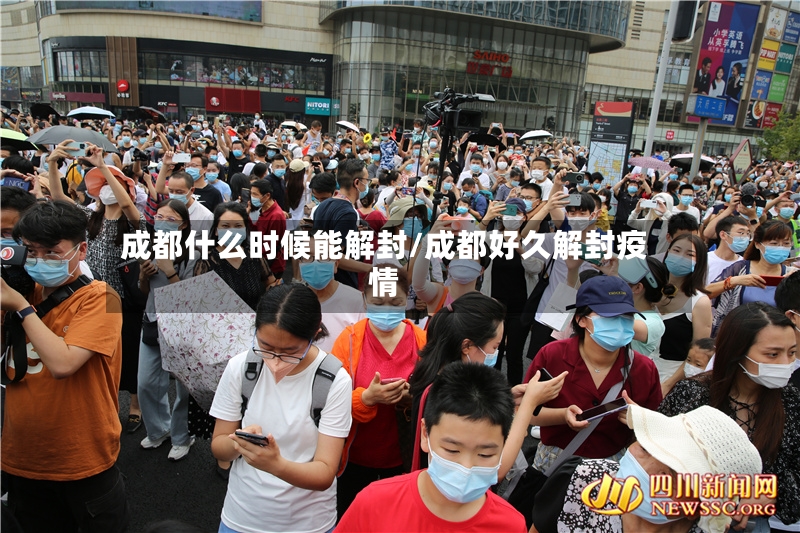 成都什么时候能解封/成都好久解封疫情-第3张图片