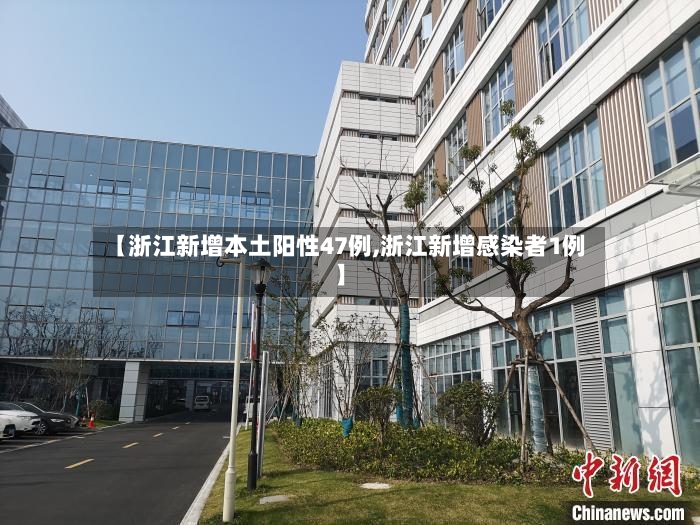【浙江新增本土阳性47例,浙江新增感染者1例】-第3张图片