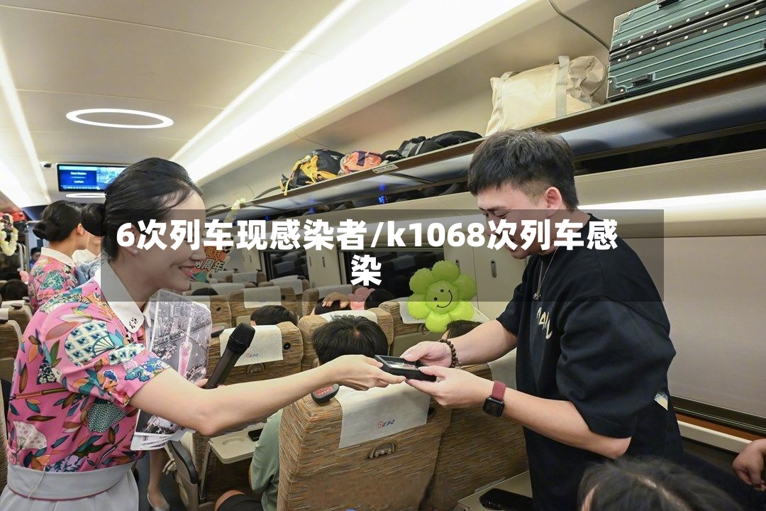6次列车现感染者/k1068次列车感染