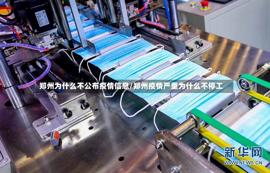 郑州为什么不公布疫情信息/郑州疫情严重为什么不停工-第2张图片