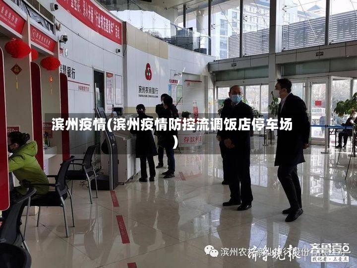 滨州疫情(滨州疫情防控流调饭店停车场)