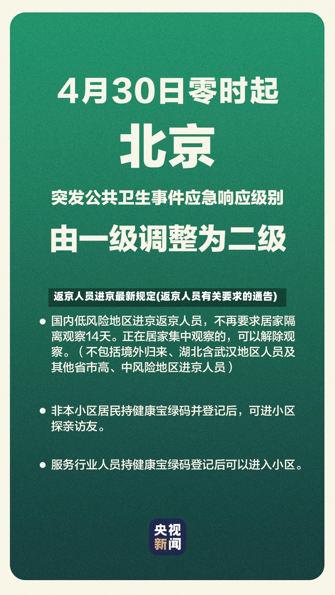 返京人员进京最新规定(返京人员有关要求的通告)