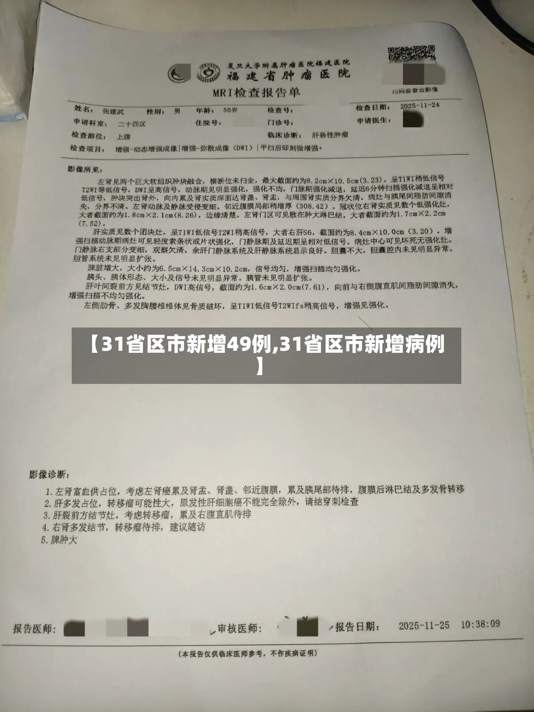 【31省区市新增49例,31省区市新增病例】-第3张图片