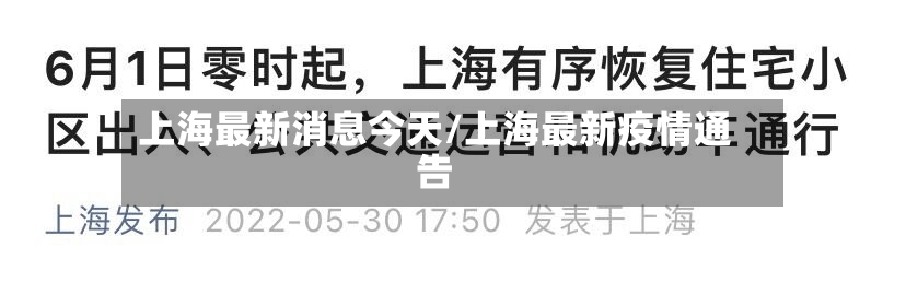 上海最新消息今天/上海最新疫情通告-第3张图片