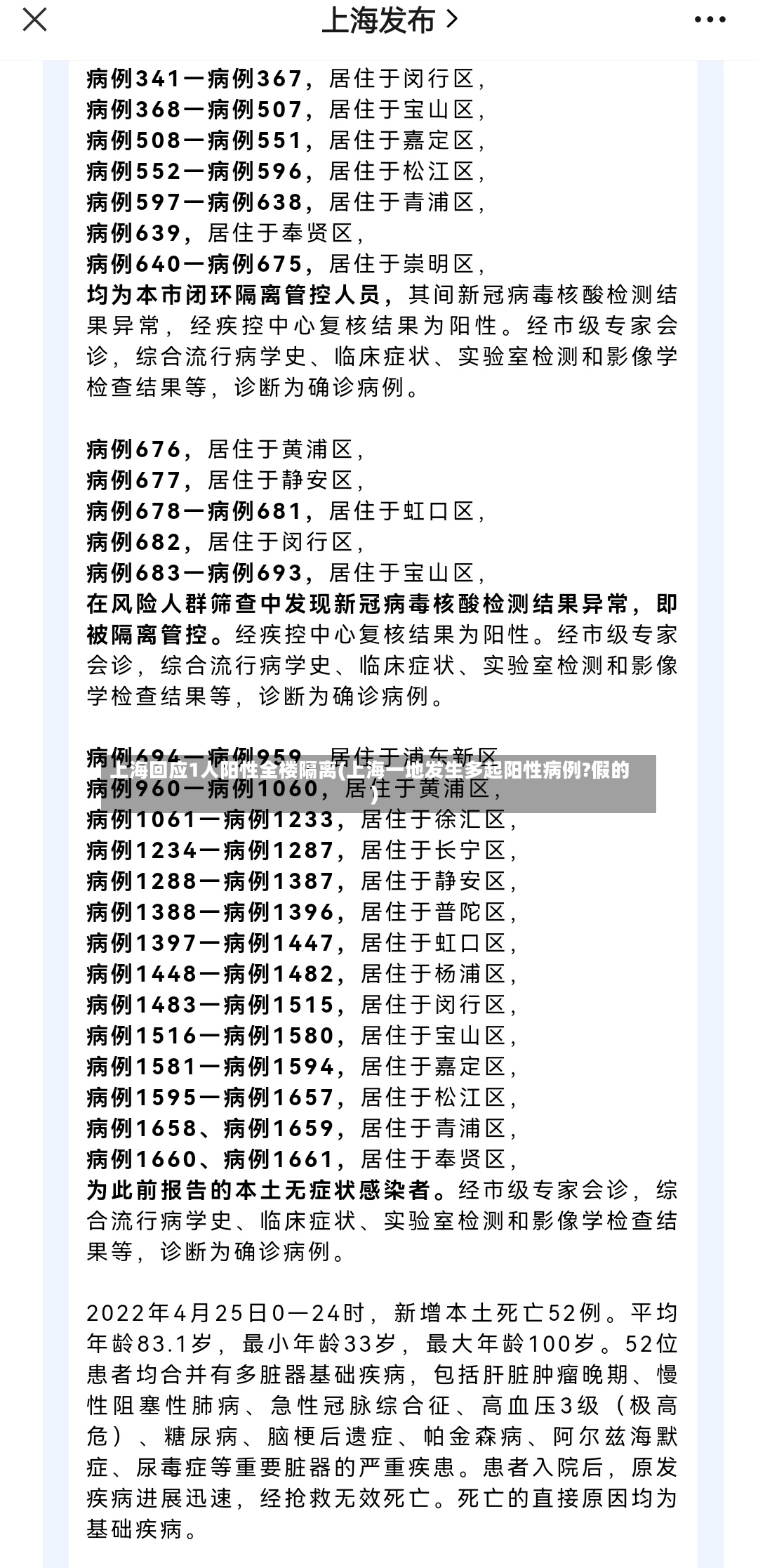 上海回应1人阳性全楼隔离(上海一地发生多起阳性病例?假的)