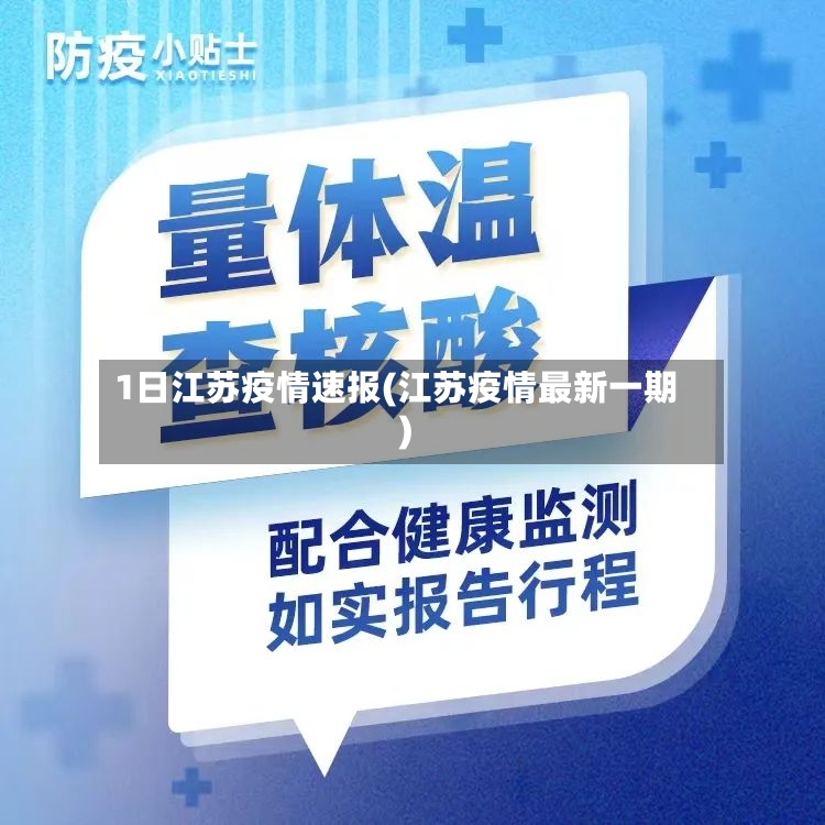 1日江苏疫情速报(江苏疫情最新一期)