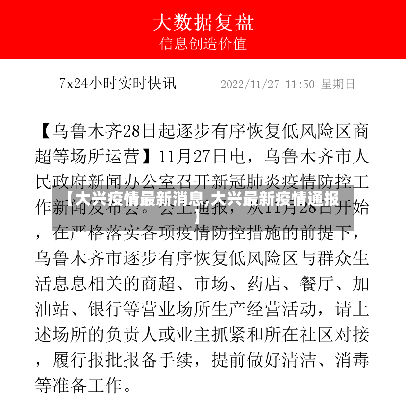 【大兴疫情最新消息,大兴最新疫情通报】-第3张图片