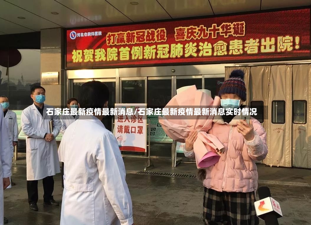石家庄最新疫情最新消息/石家庄最新疫情最新消息实时情况-第2张图片