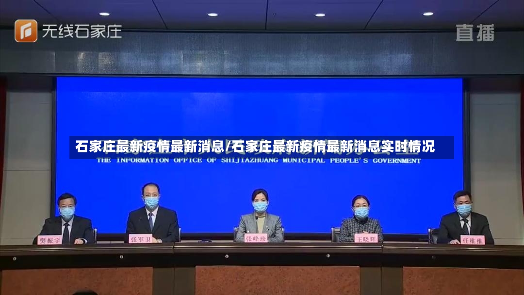 石家庄最新疫情最新消息/石家庄最新疫情最新消息实时情况-第3张图片