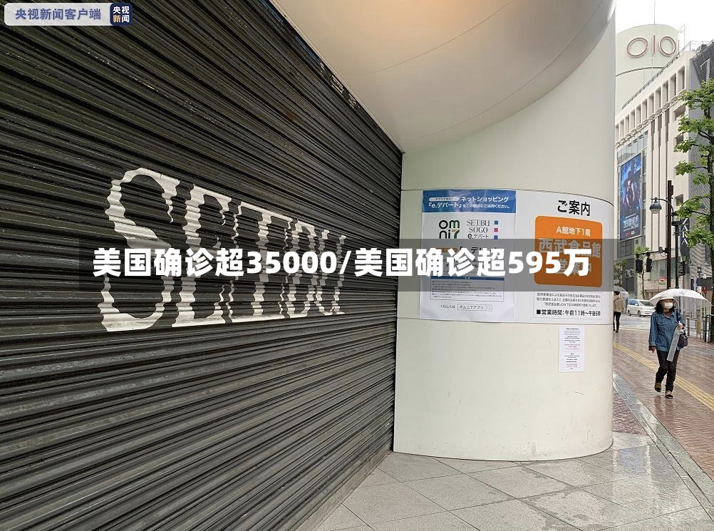 美国确诊超35000/美国确诊超595万