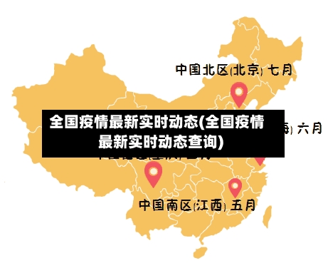 全国疫情最新实时动态(全国疫情最新实时动态查询)