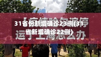 31省份新增确诊23例(31省新增确诊22例)