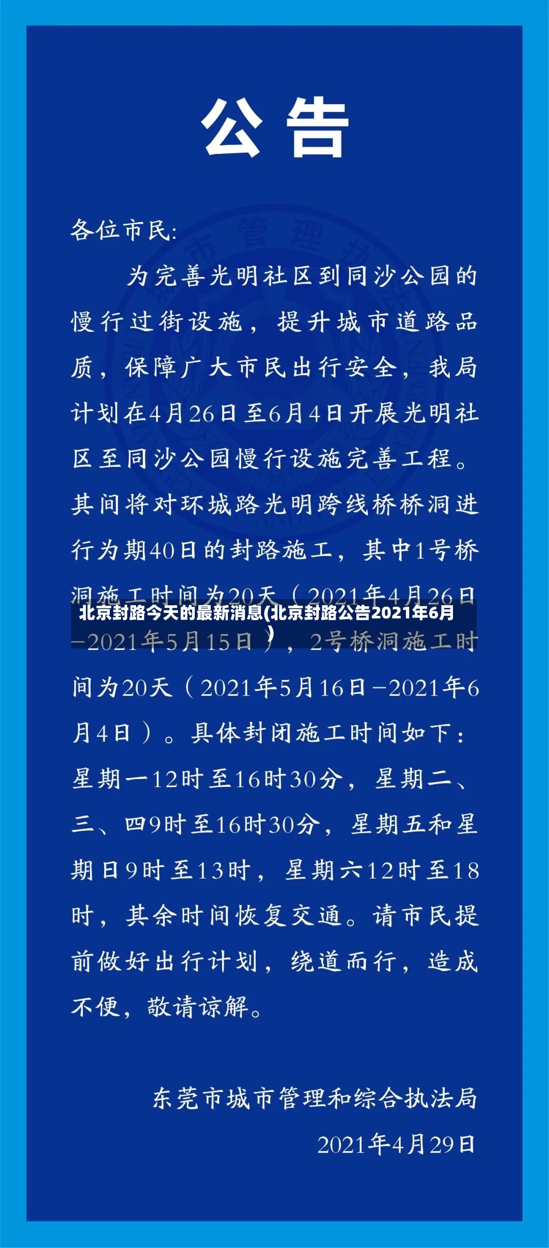 北京封路今天的最新消息(北京封路公告2021年6月)