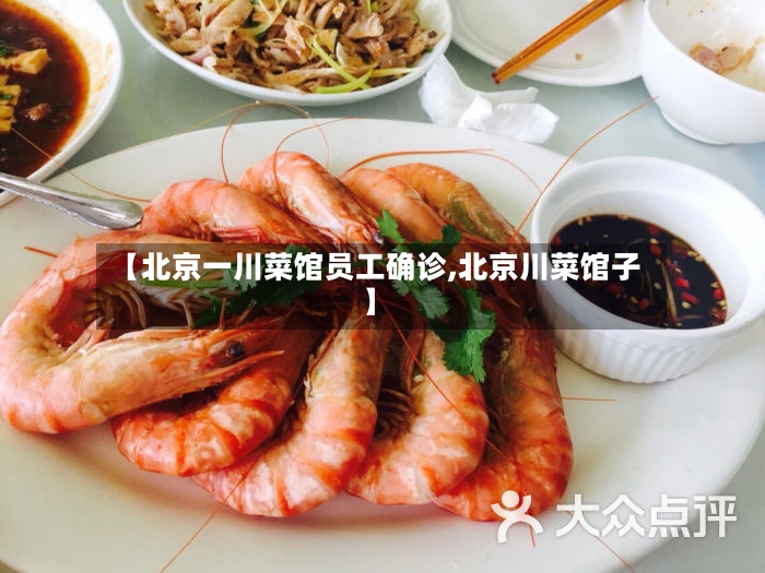 【北京一川菜馆员工确诊,北京川菜馆子】