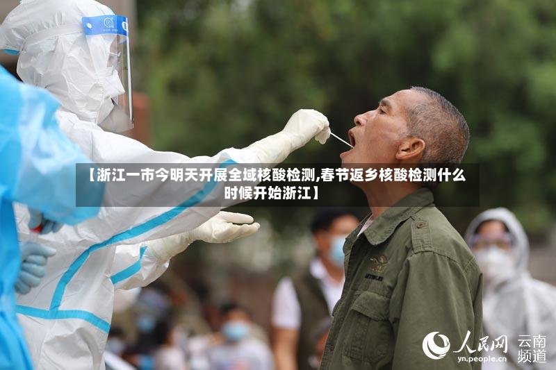【浙江一市今明天开展全域核酸检测,春节返乡核酸检测什么时候开始浙江】-第2张图片