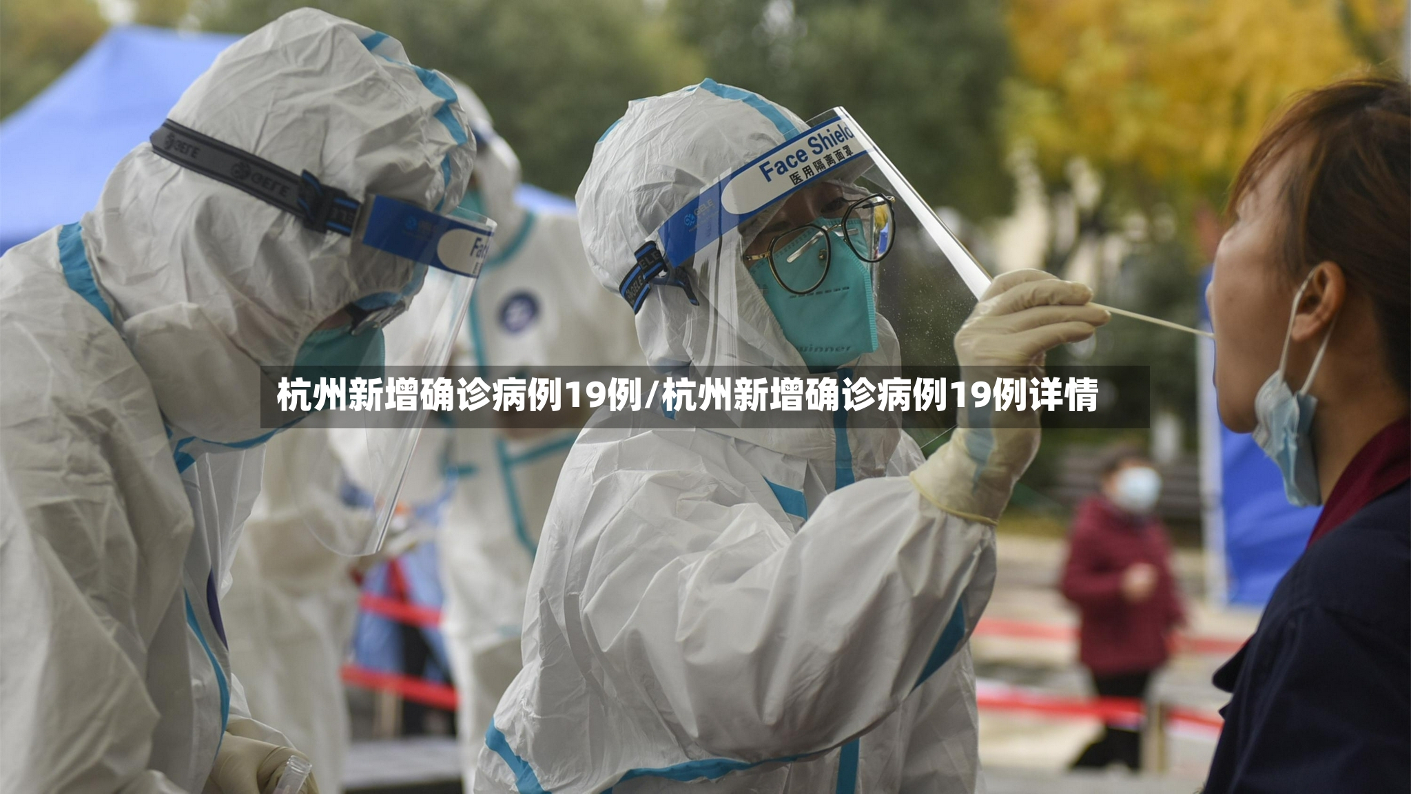 杭州新增确诊病例19例/杭州新增确诊病例19例详情-第2张图片