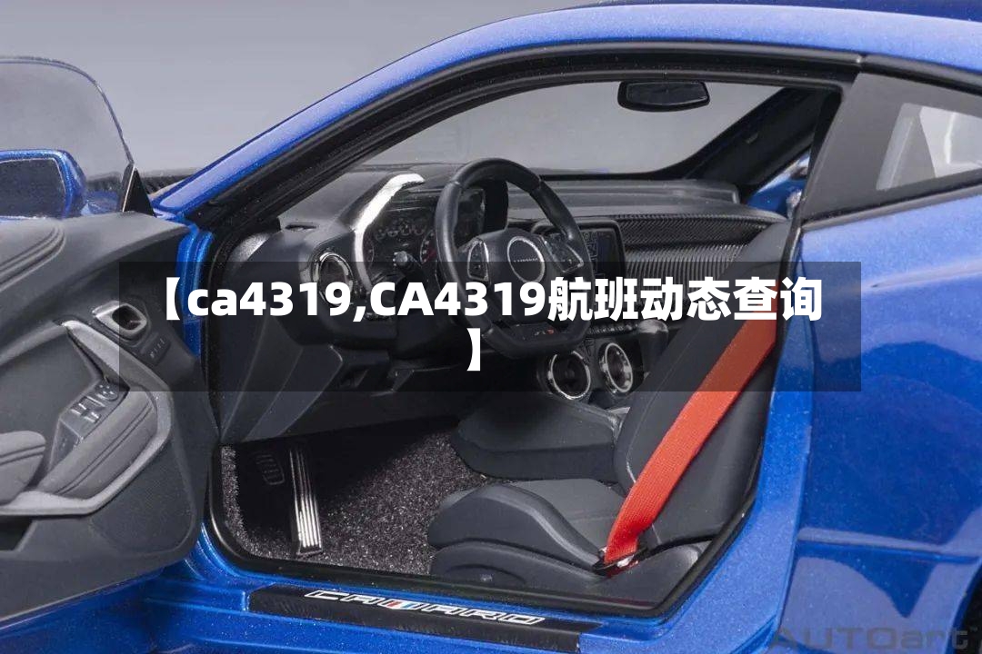 【ca4319,CA4319航班动态查询】