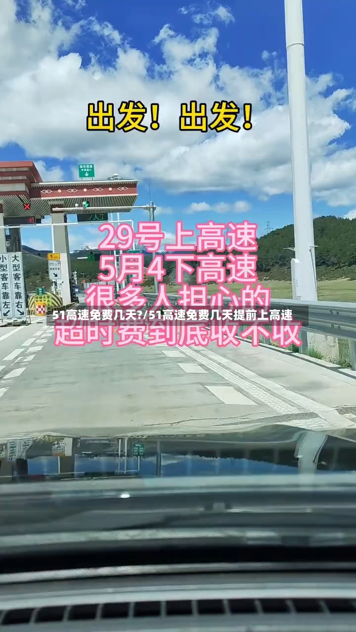 51高速免费几天?/51高速免费几天提前上高速-第2张图片