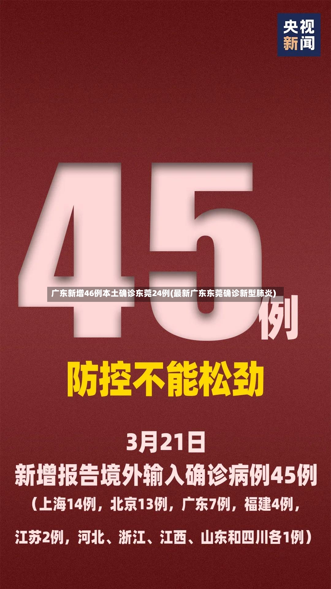 广东新增46例本土确诊东莞24例(最新广东东莞确诊新型肺炎)-第2张图片