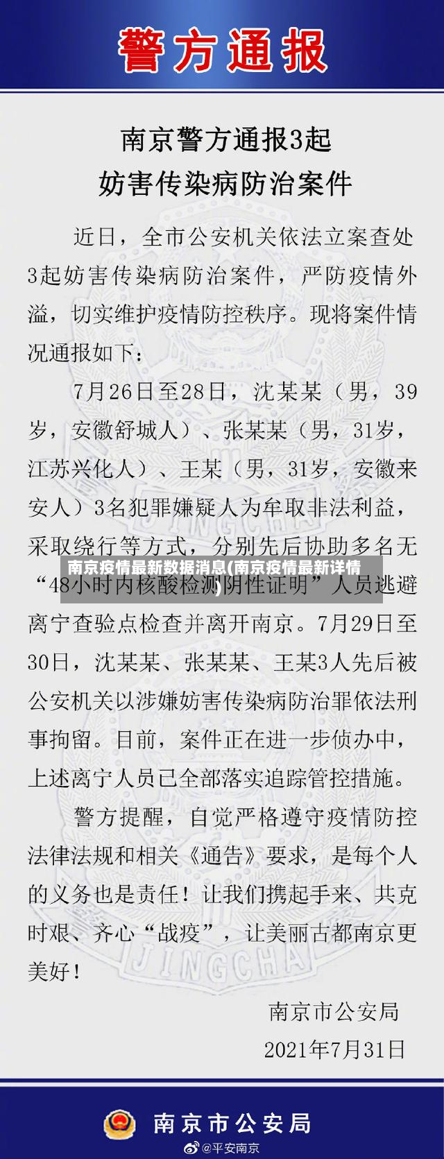 南京疫情最新数据消息(南京疫情最新详情)-第2张图片