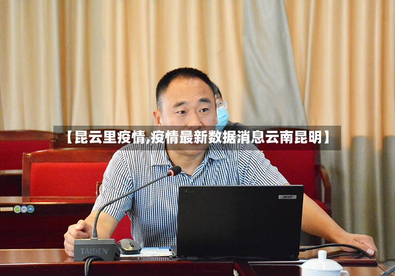 【昆云里疫情,疫情最新数据消息云南昆明】
