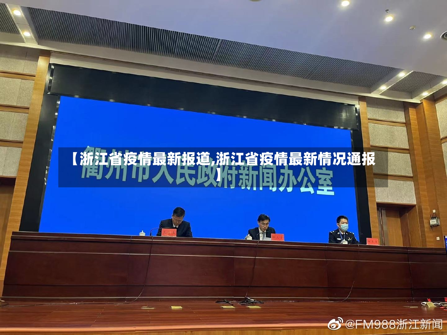 【浙江省疫情最新报道,浙江省疫情最新情况通报】-第2张图片