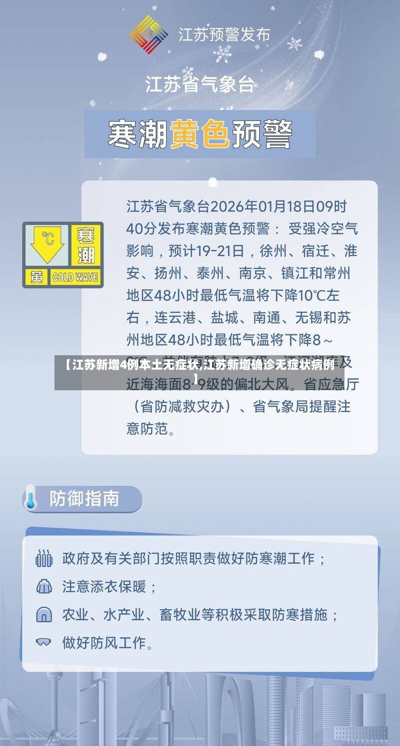 【江苏新增4例本土无症状,江苏新增确诊无症状病例】-第2张图片