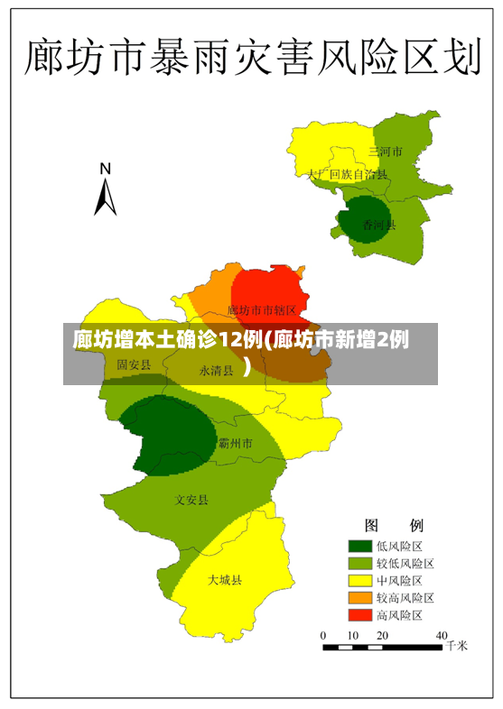 廊坊增本土确诊12例(廊坊市新增2例)-第2张图片