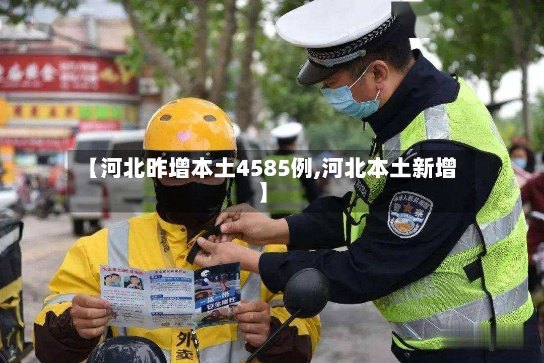【河北昨增本土4585例,河北本土新增】