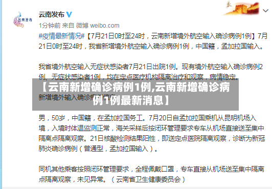【云南新增确诊病例1例,云南新增确诊病例1例最新消息】