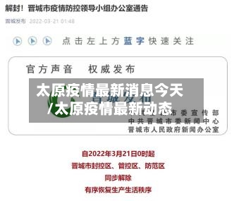 太原疫情最新消息今天/太原疫情最新动态