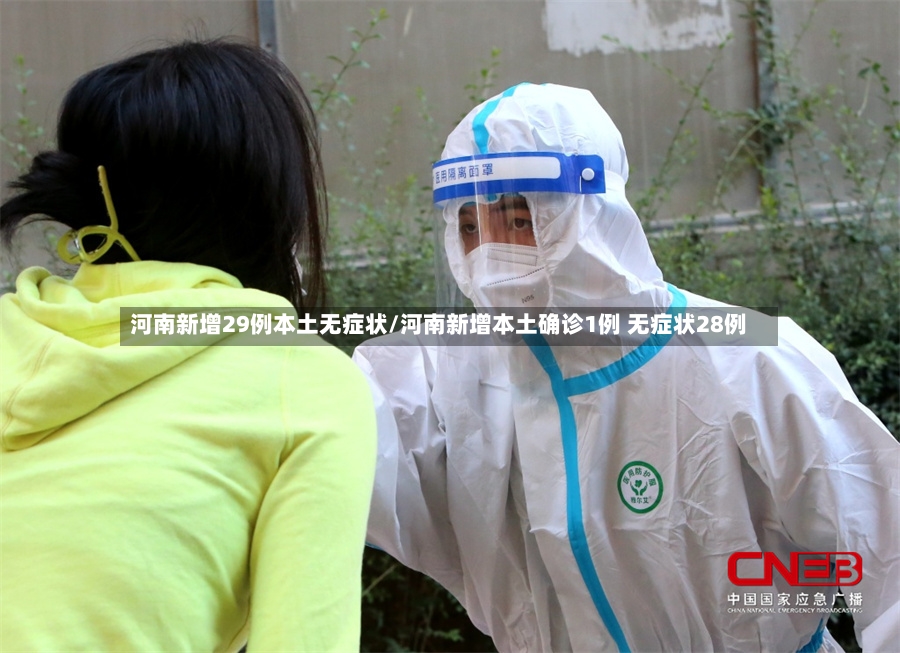 河南新增29例本土无症状/河南新增本土确诊1例 无症状28例