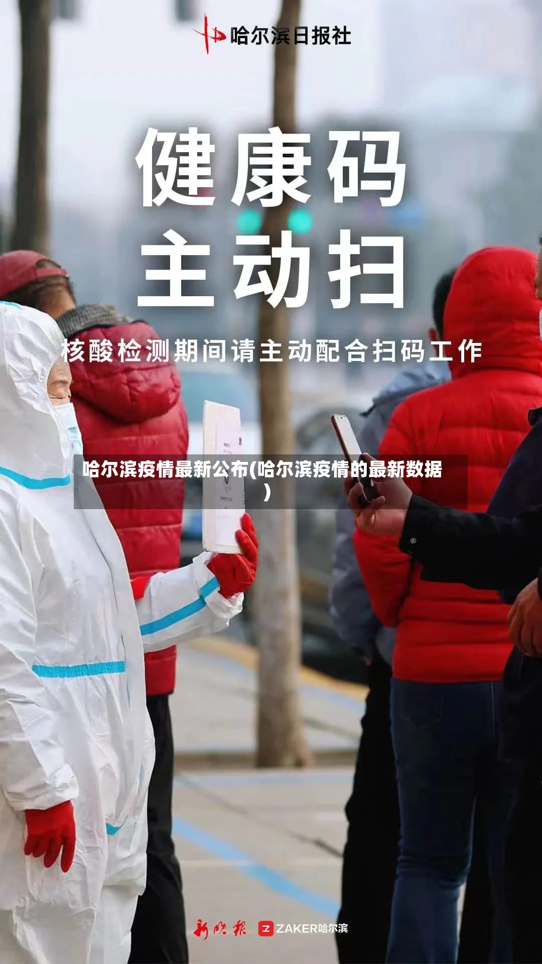 哈尔滨疫情最新公布(哈尔滨疫情的最新数据)-第2张图片