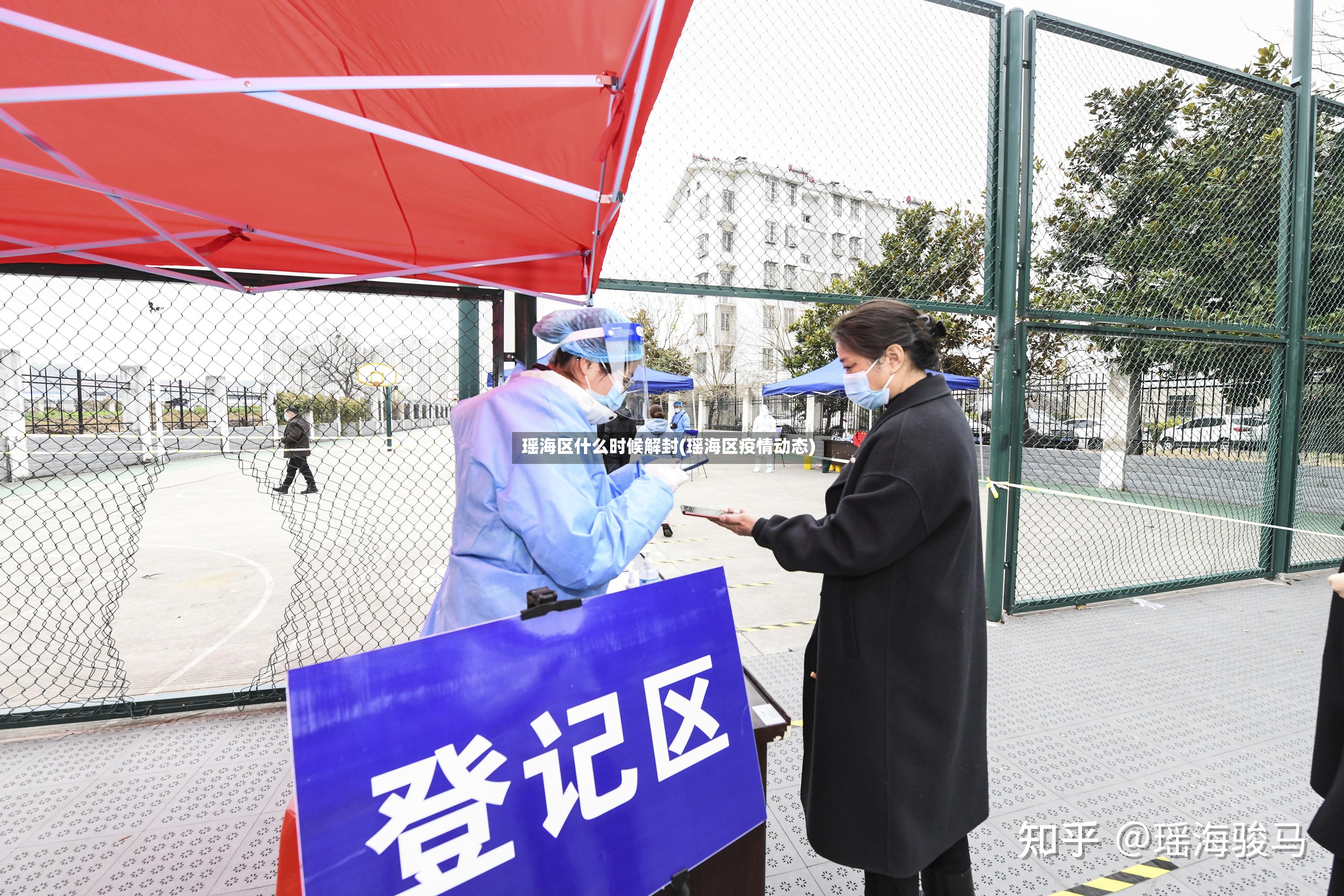 瑶海区什么时候解封(瑶海区疫情动态)