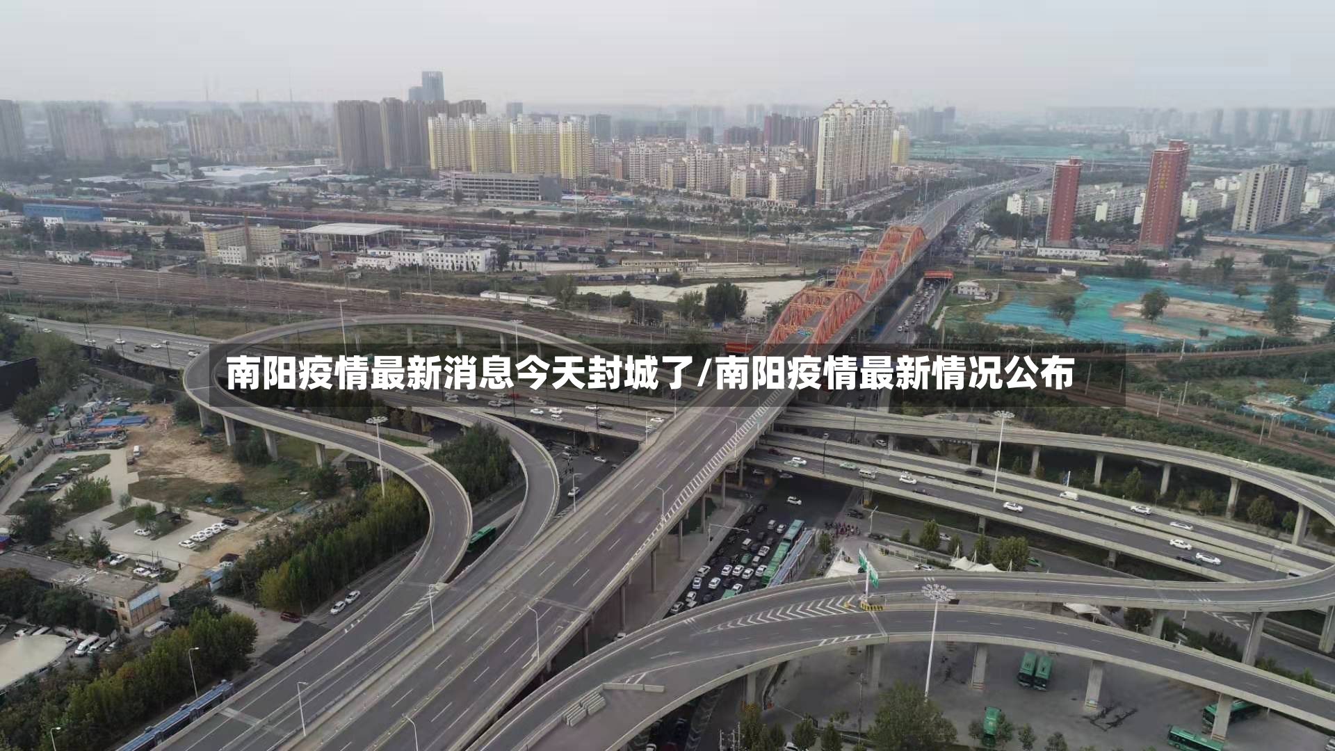 南阳疫情最新消息今天封城了/南阳疫情最新情况公布