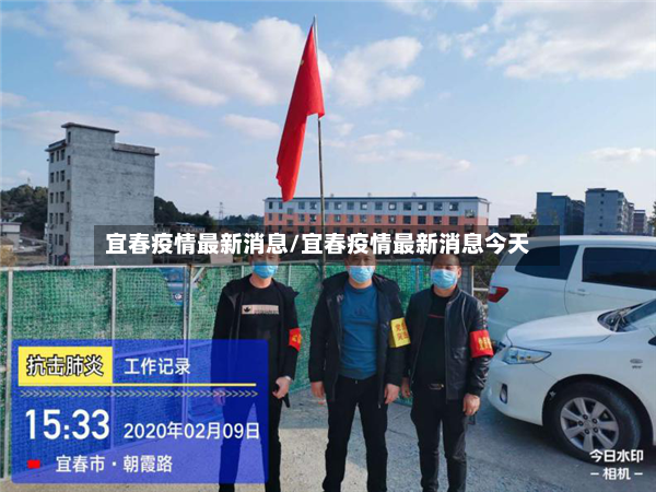 宜春疫情最新消息/宜春疫情最新消息今天-第2张图片