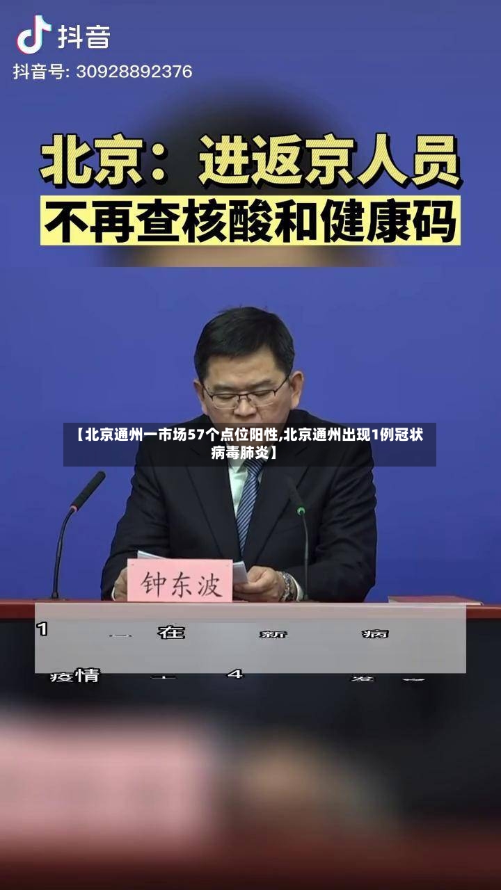 【北京通州一市场57个点位阳性,北京通州出现1例冠状病毒肺炎】