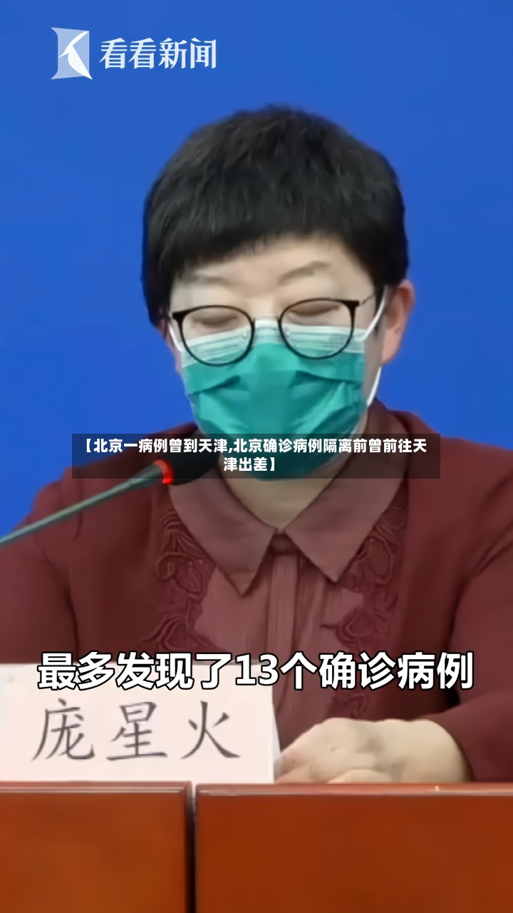 【北京一病例曾到天津,北京确诊病例隔离前曾前往天津出差】-第2张图片