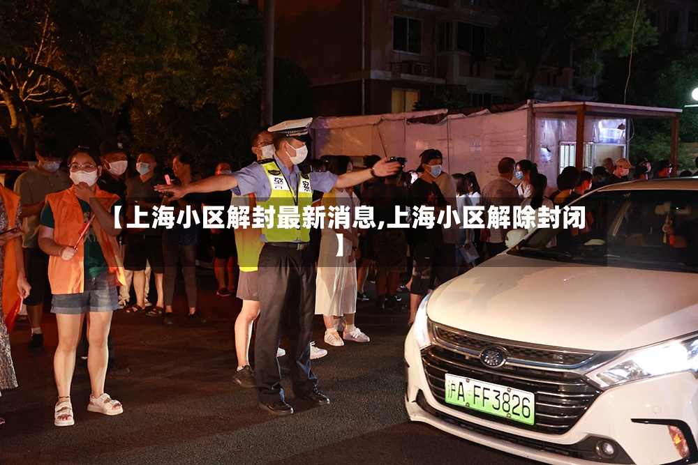 【上海小区解封最新消息,上海小区解除封闭】