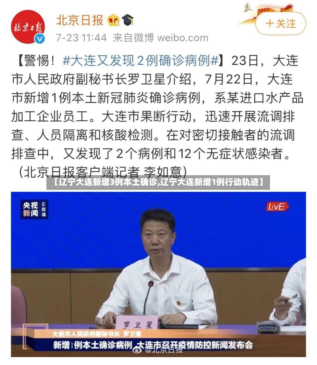 【辽宁大连新增3例本土确诊,辽宁大连新增1例行动轨迹】