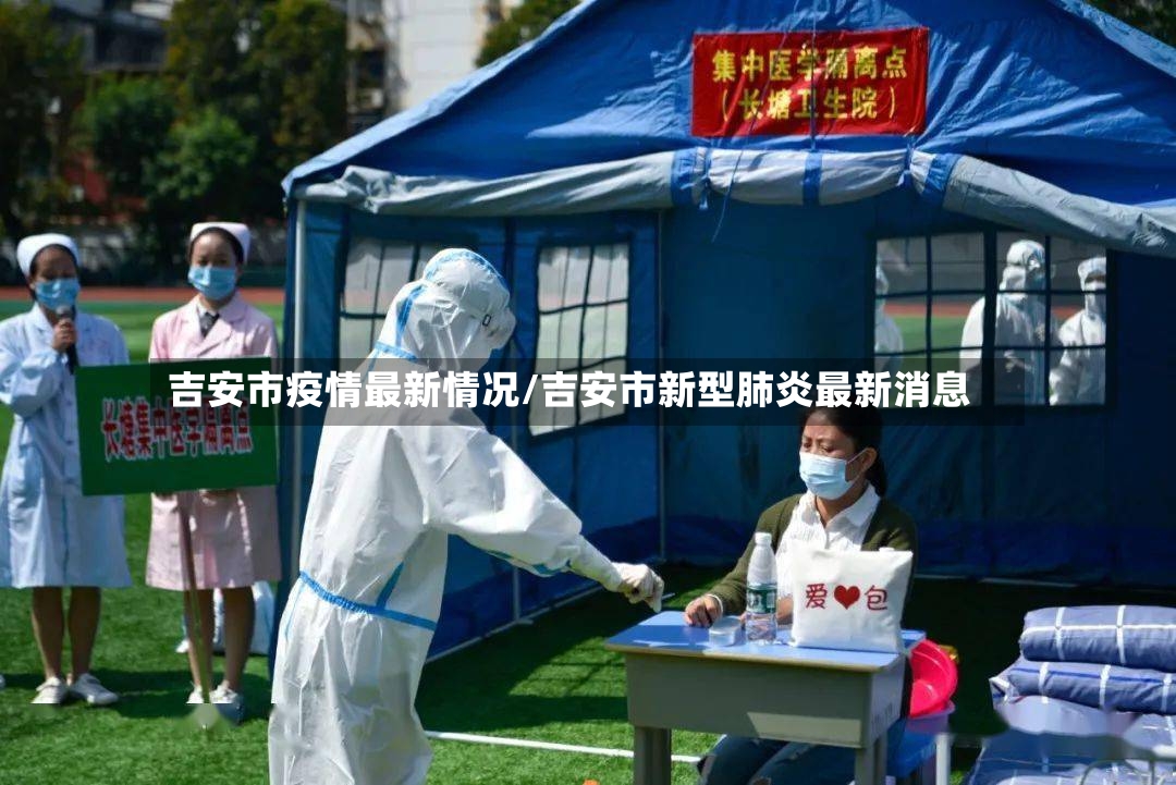 吉安市疫情最新情况/吉安市新型肺炎最新消息