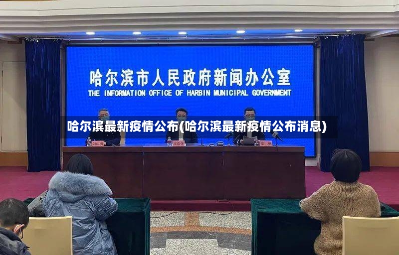 哈尔滨最新疫情公布(哈尔滨最新疫情公布消息)-第2张图片