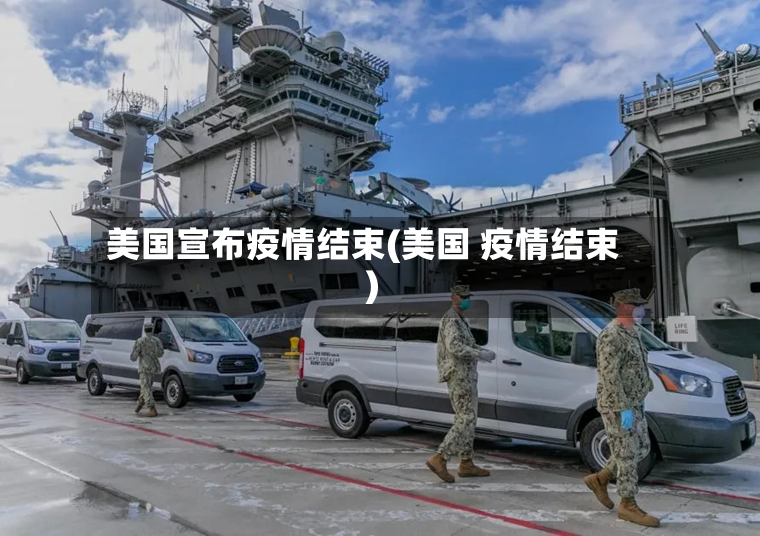美国宣布疫情结束(美国 疫情结束)-第3张图片