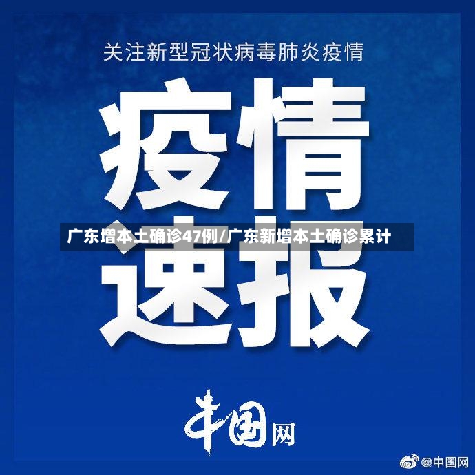 广东增本土确诊47例/广东新增本土确诊累计-第2张图片