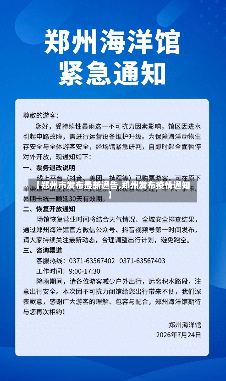 【郑州市发布最新通告,郑州发布疫情通知】