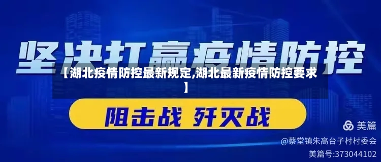 【湖北疫情防控最新规定,湖北最新疫情防控要求】