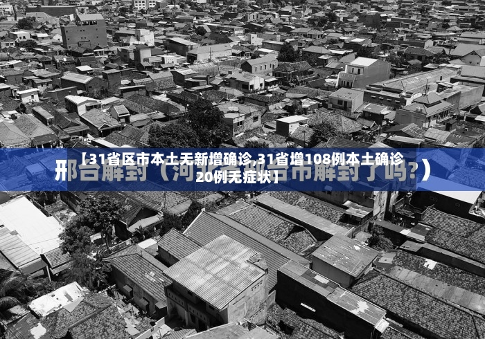 【31省区市本土无新增确诊,31省增108例本土确诊 20例无症状】-第2张图片