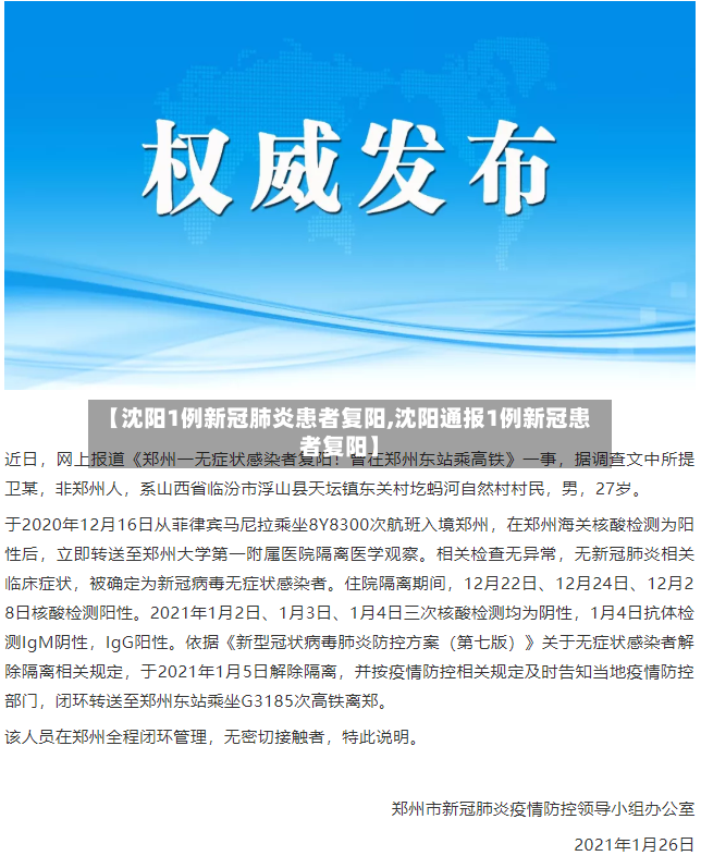 【沈阳1例新冠肺炎患者复阳,沈阳通报1例新冠患者复阳】