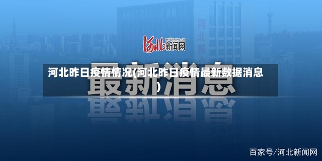 河北昨日疫情情况(河北昨日疫情最新数据消息)-第2张图片